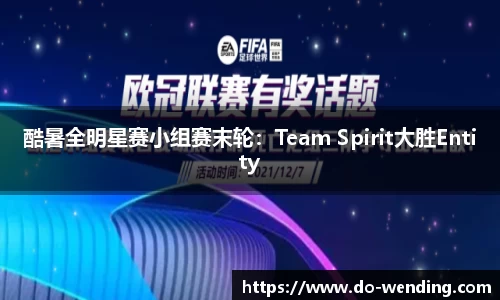 酷暑全明星赛小组赛末轮：Team Spirit大胜Entity