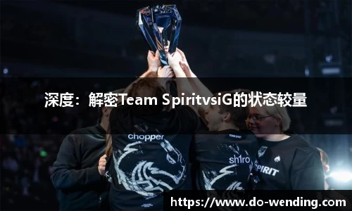 深度：解密Team SpiritvsiG的状态较量