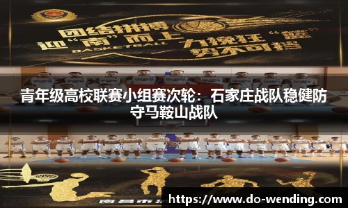 青年级高校联赛小组赛次轮：石家庄战队稳健防守马鞍山战队