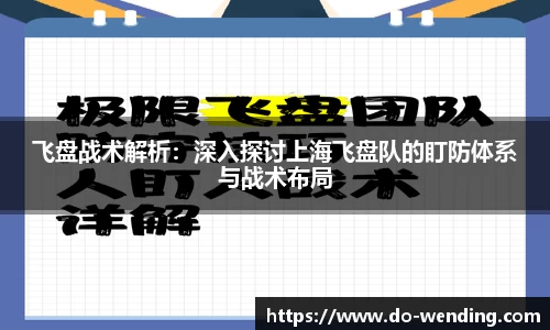 飞盘战术解析：深入探讨上海飞盘队的盯防体系与战术布局