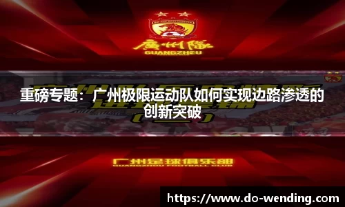 重磅专题：广州极限运动队如何实现边路渗透的创新突破