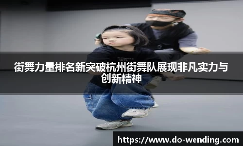 街舞力量排名新突破杭州街舞队展现非凡实力与创新精神