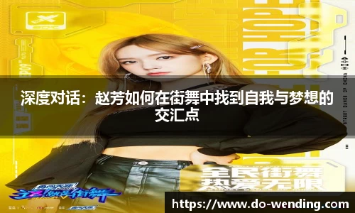 深度对话：赵芳如何在街舞中找到自我与梦想的交汇点
