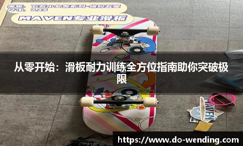 从零开始:滑板耐力训练全方位指南助你突破极限