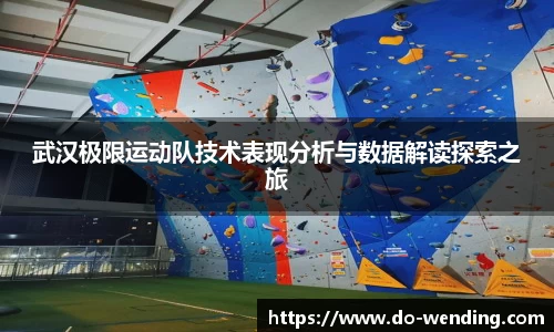 武汉极限运动队技术表现分析与数据解读探索之旅