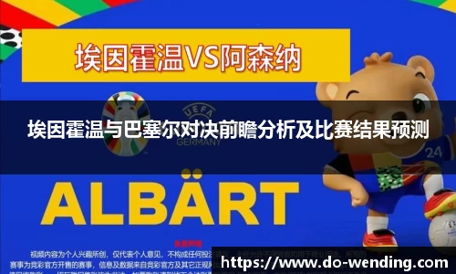 埃因霍温与巴塞尔对决前瞻分析及比赛结果预测